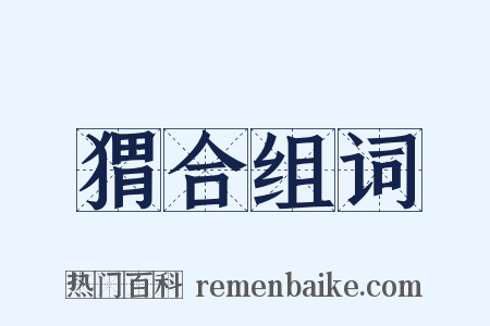 猬合组词是什么意思的图片